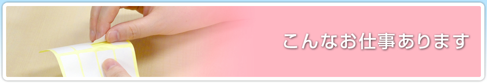 こんなお仕事あります